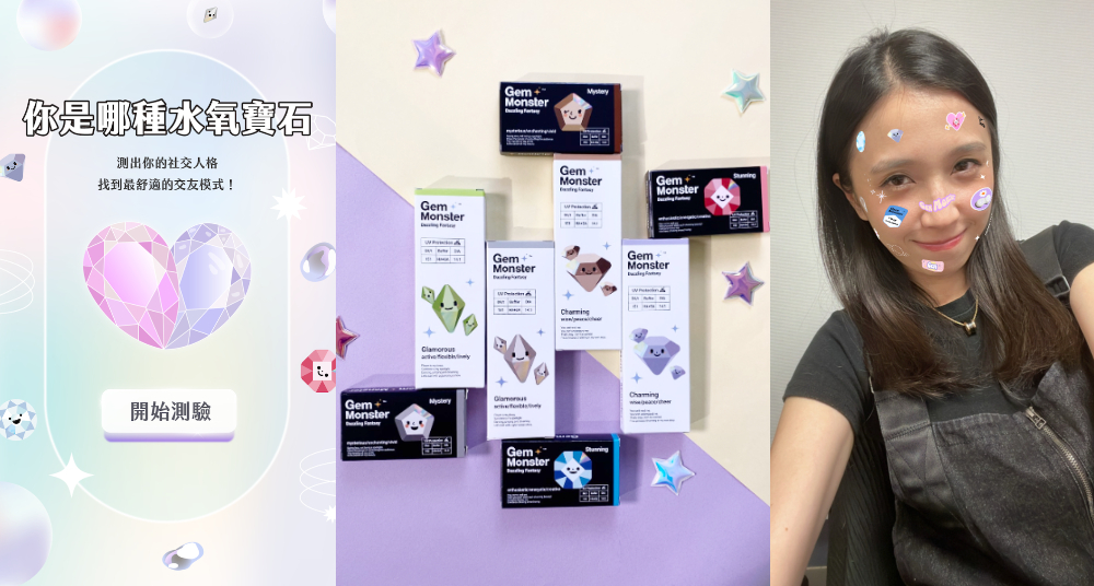 水氧女孩正夯，跟上多巴胺閃耀風潮「琦洛麗Gem Monster」！超可愛心測＆濾鏡等妳一起來玩，還能抽好禮有機會成為品牌大使~